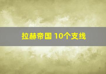 拉赫帝国 10个支线